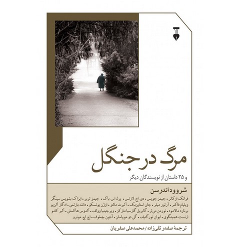 مرگ در جنگل و 25 داستان از نویسندگان دیگر اثر شروود اندرسن و دیگران ترجمه صفدر تقی زاده و محمدعلی صفریان