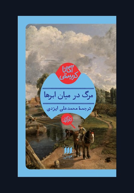 مرگ در میان ابرها نویسنده آگاتا کریستی مترجم محمدعلی ایزدی