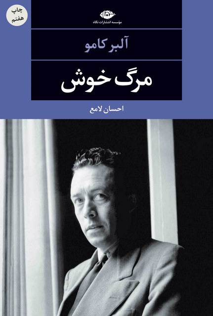 مرگ خوش نویسنده آلبر کامو مترجم احسان لامع