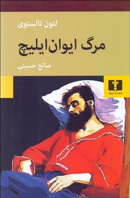 مرگ ایوان ایلیچ نویسنده لئون تالستوی مترجم صالح حسینی