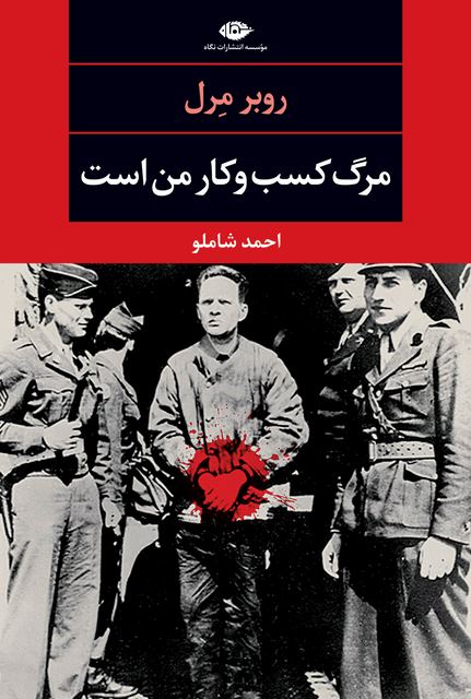 مرگ کسب و کار من است نویسنده روبر مرل مترجم احمد شاملو