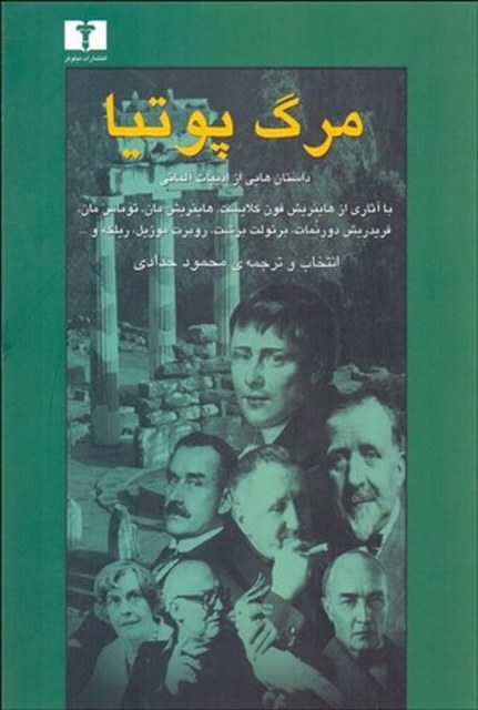 مرگ پوتیا نویسنده توماس مان و دیگران مترجم محمود حدادی