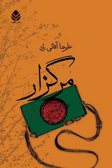 مرگزار نویسنده علیرضا آقائی راد