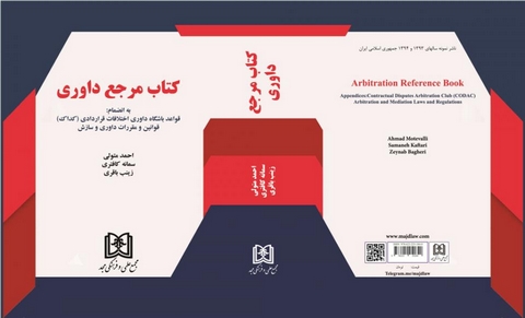کتاب مرجع داوری نویسنده احمد متولی و سمانه کافتری و زینب باقری