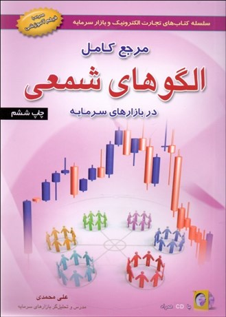 مرجع كامل الگوهاي شمعي در بازارهاي سرمايه نویسنده علی محمدی