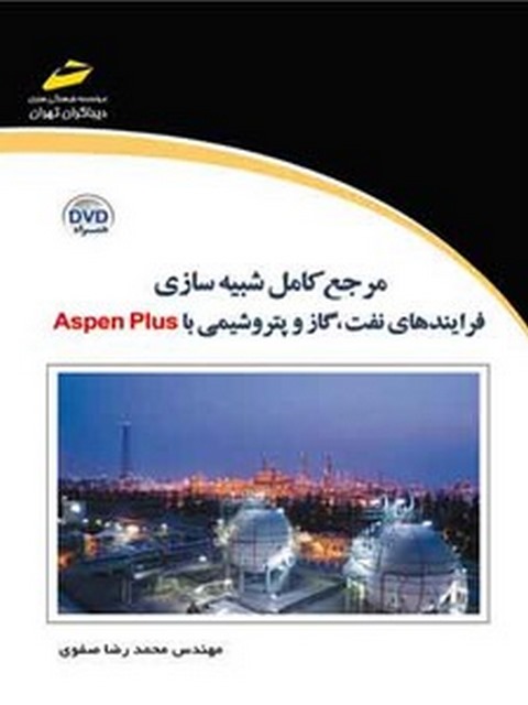 مرجع کامل شبیه سازی فرآیندهای نفت ، گاز و پتروشیمی با نرم افزار Aspen Plus نویسنده محمدرضا صفوی