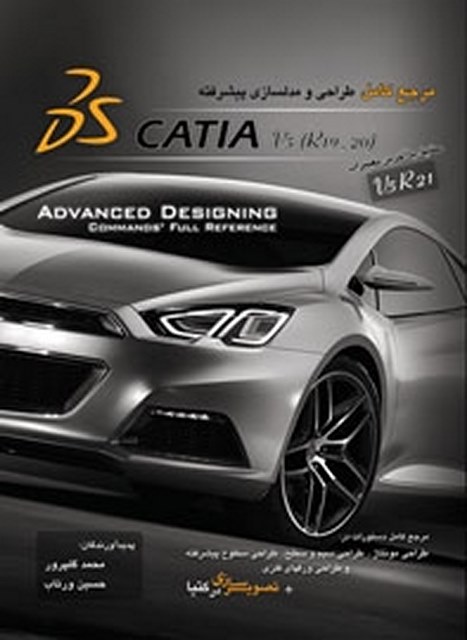 مرجع کامل طراحی و مدلسازی پیشرفته CATIA نویسنده محمد گل پرور و حسین ورتاب