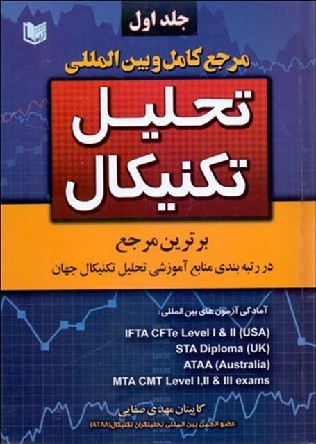 مرجع كامل و بين‌ المللي تحليل تكنيكال جلد 1 نویسنده مهدی صفایی