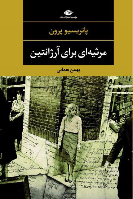 مرثیه ای برای آرژانتین نویسنده پاتریسیو پرون مترجم بهمن یغمایی
