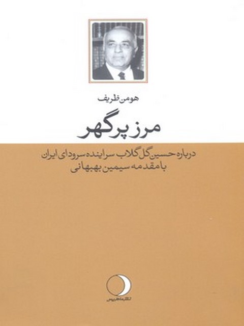 مرز پر گهر نویسنده هومن ظریف نشر ماهریس