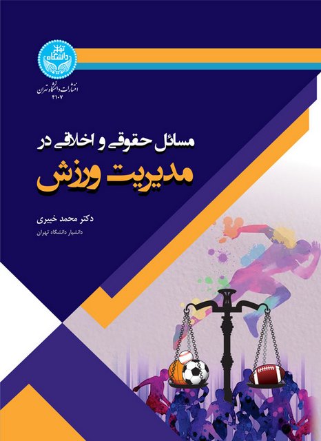 مسائل حقوقی و اخلاقی در مدیریت ورزش نویسنده محمد خبیری