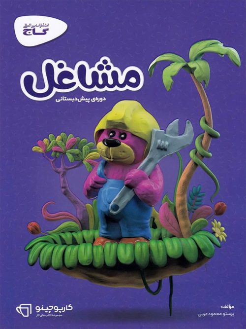 مشاغل پیش دبستانی گاج