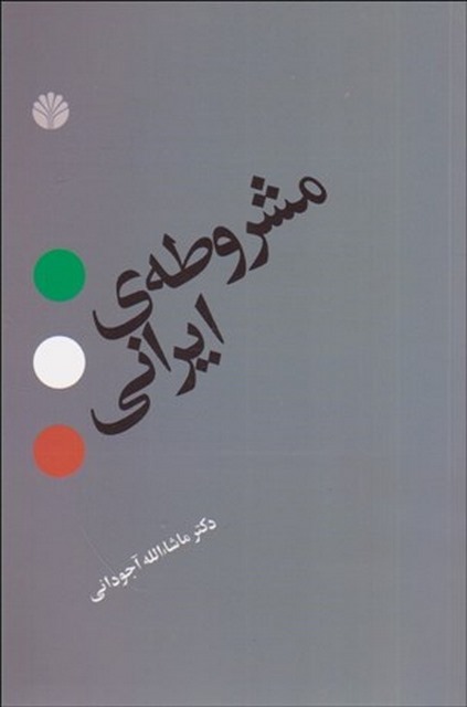 مشروطه ی ایرانی نویسنده ماشاالله آجودانی