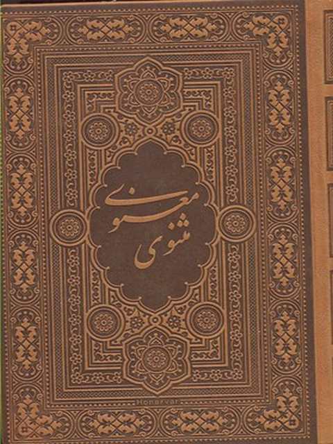 مثنوی معنوی آسان خوان نویسنده مولانا ترجمه هما نیری نشر بدیهه