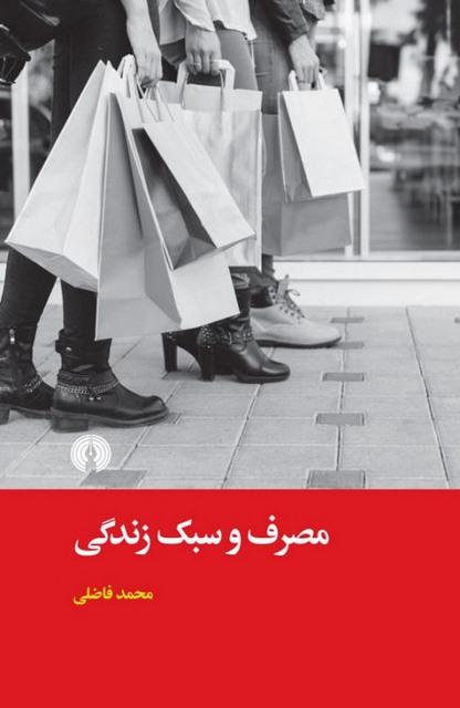 مصرف و سبک زندگی نویسنده محمد فاضلی