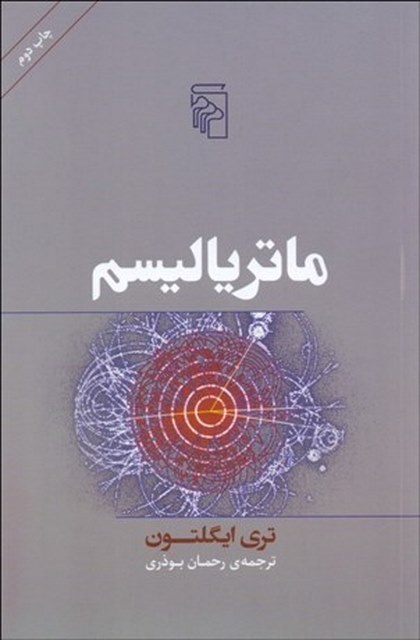 ماترياليسم نویسنده تري ايگلتون مترجم رحمان بوذری