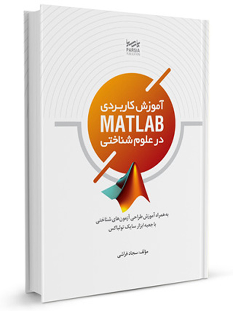 آموزش کاربردی MATLAB در علوم شناختی مهندس سجاد فراشی