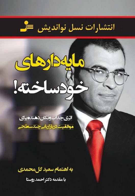 مایه دارهای خودساخته نویسنده سعید گل محمدی 