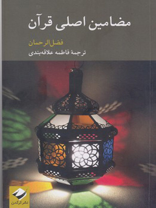 مضامين اصلی قرآن نشر کرگدن