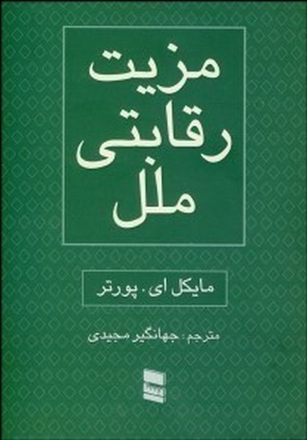 مزیت رقابتی ملل جلد دوم نویسنده مایکل ای پورتر مترجم جهانگیر مجیدی