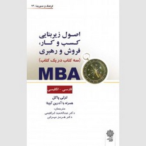 MBA سه کتاب در یک کتاب نویسنده لزلی پاکل مترجم عبدالحمید ابراهیمی و هرمز مهرانی