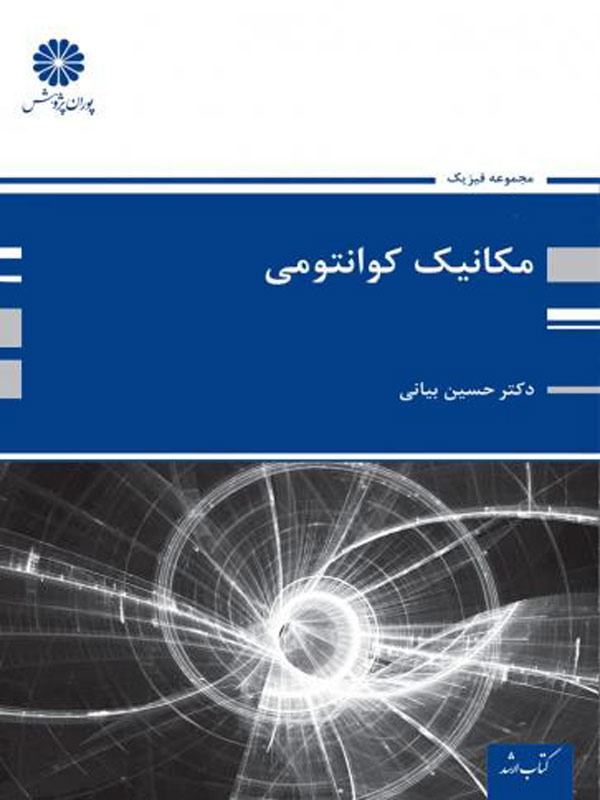 مکانیک کوانتومی حسین بیانی پوران پژوهش