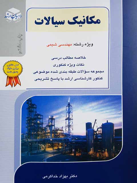 مکانیک سیالات خداکرمی راهیان ارشد