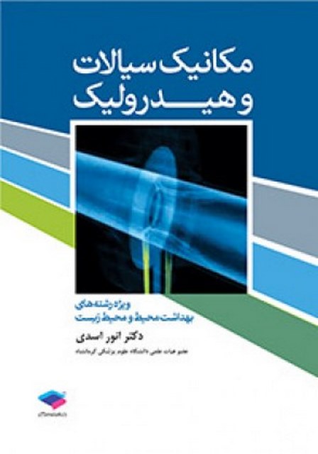 مکانیک سیالات و هیدرولیک انور اسدی انتشارات جامعه نگر
