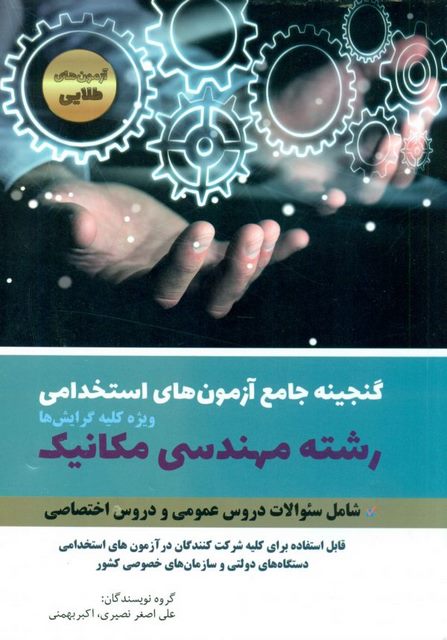  آزمون استخدامی رشته مهندسی مکانیک