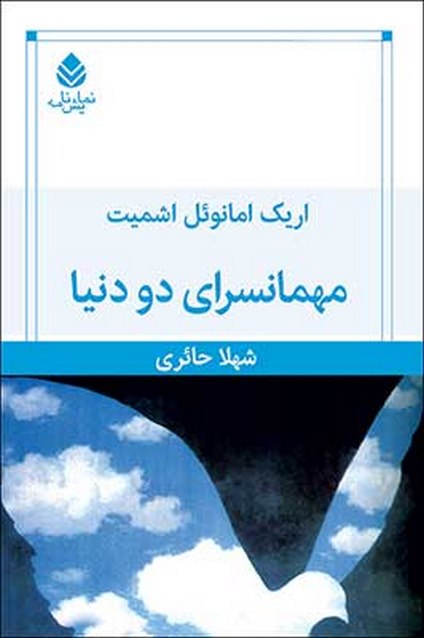 مهمانسرای دو دنیا نویسنده اریک امانوئل اشمیت مترجم شهلا حائری