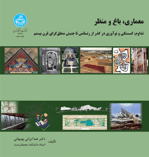 معماری باغ و منظر نویسنده هما ایرانی بهبهانی
