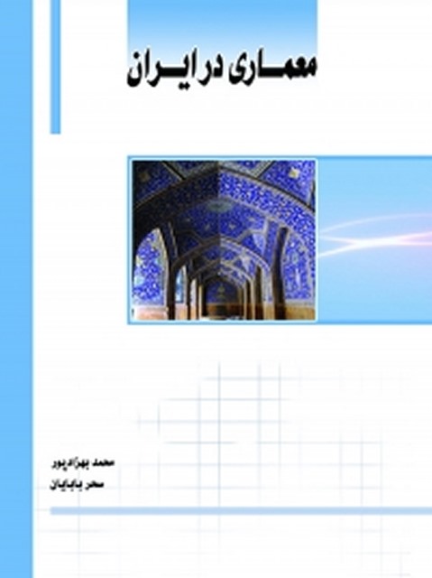 معماری در ایران نویسنده محمد بهزادپور و سحر بابایان