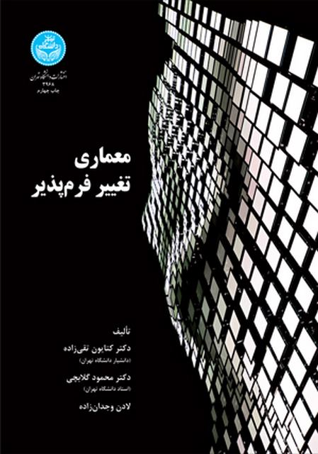 معماری تغییر فرم پذیر نویسنده کتایون تقی زاده و محمود گلابچی
