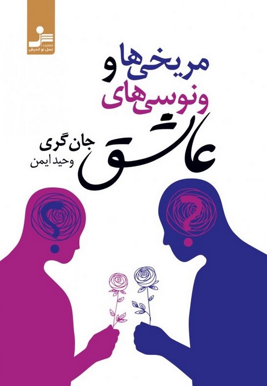 مریخی ها و ونوسی های عاشق نویسنده جان گری ترجمه وحید ایمن