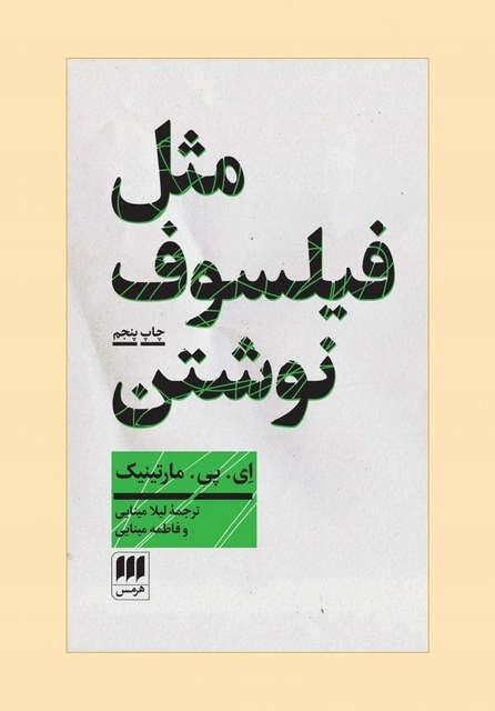 مثل فیلسوف نوشتن نویسنده ای. پی. مارتینیک مترجم فاطمه مینایی و لیلا مینایی