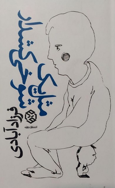 مثل یک شوخی کشدار نویسنده فرزاد آبادی