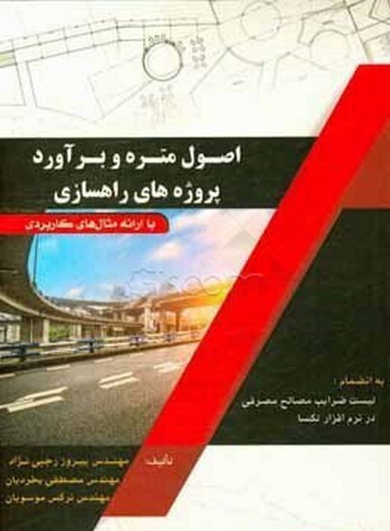 اصول متره و برآورد پروژه های راهسازی نویسنده پیروز رجبی نژاد و نرگس موسویان