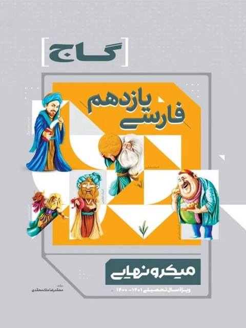 فارسی یازدهم میکرو نهایی گاج