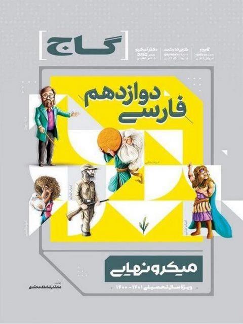 فارسی دوازدهم میکرو نهایی گاج