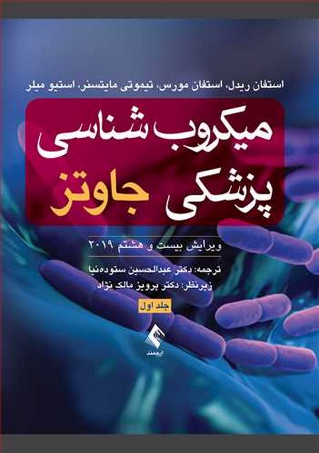 میکروب شناسی پزشکی جاوتز جلد اول 2019 ترجمه دکتر عبدالحسین ستوده‌نیا