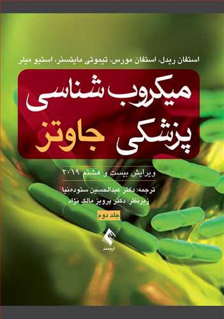 میکروب شناسی پزشکی جاوتز جلد دوم 2019 ترجمه دکتر عبدالحسین ستوده‌نیا