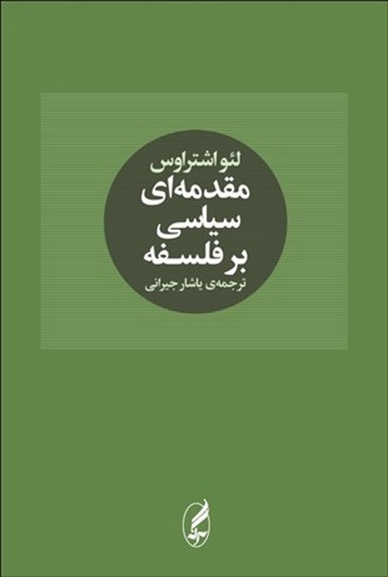 مقدمه ای سیاسی برفلسفه نویسنده لئو اشتراوس مترجم یاشار جیرانی