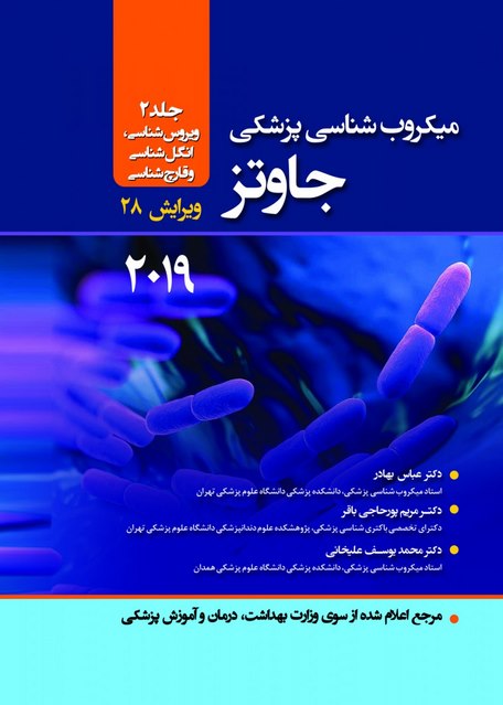 میکروب شناسی پزشکی جاوتز جلد دوم عباس بهادر نشر حیدری