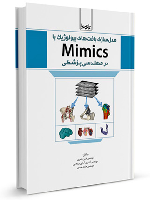 مدل‌سازی بافت‌های بيولوژيك با Mimics در مهندسی پزشكی امين باصری