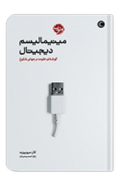 مینیمالیسم دیجیتال اثر کال نیوپورت مترجم زهرا حسینیان