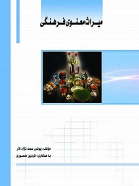 میراث معنوی فرهنگی نویسنده یونس صمدنژاد آذر