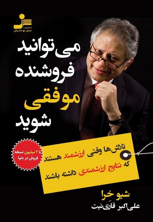 می توانید فروشنده موفقی شوید شیو خرا ترجمه علی اکبر قاری نیت