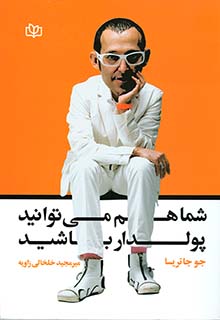 شما هم می توانید پولدار باشید رشد