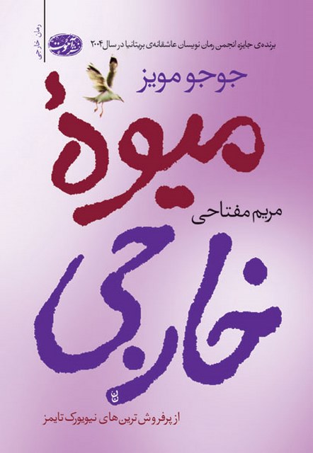 میوه خارجی نویسنده جوجو مویز مترجم مریم مفتاحی