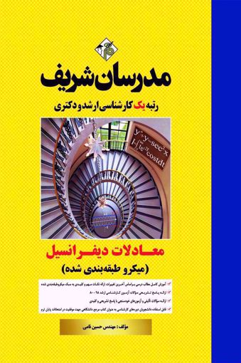 معادلات دیفرانسیل مدرسان شریف